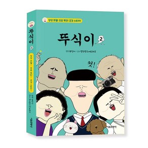 뚜식이 2 - 서울문화사, 상세 설명 참조