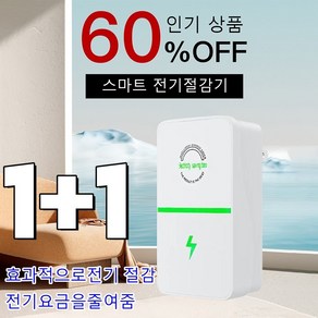 1+1 스마트 전기절감기 효과적으로전기 절감/전기요금을줄여줌, [2+2] 유럽 표준*4