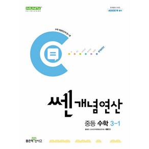 쎈개념연산 중등 수학 3-1 (2024년)