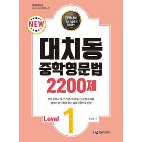 대치동 중학영문법 2200제 Level 1 (2025년용), 영어영역