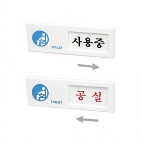 도어사인 사용중/공실 73OZ02 안내판 TOILET 화장실 도어사인 D 도어사인 안내문 사인 문패 안내 경고문