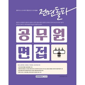 2025 전면돌파 공무원 면접:행정직/교육행정직/통계직/검찰직/교정직/철도경찰직/법원직/국회직/간호직/보건직/의료기술직/운전직/건축직/기계직/환경직/농업직/경찰직/소방직