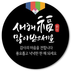 [1000매] 새해 스티커 명절 설날 답례품 원형 새해복많이받으세요 스티커, 검정