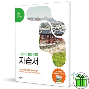 (사은품) 창비 고등학교 통합사회 1 자습서 (조철기) 2025년, 사회영역, 고등학생