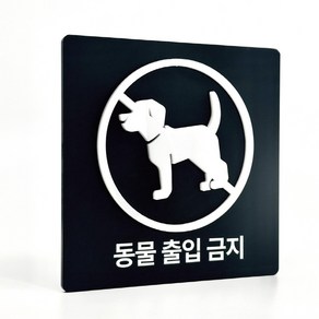 [배경 입체 사인] 동물 출입 금지 부착형 아크릴 표지판 양각 안내간판 (12x12cm), 1개, 동물 출입 금지 [블랙]