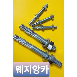 웨지앙카 내진앙카 소방설비앙카 스터드앙카 타격, M6, M6X50L, 1개