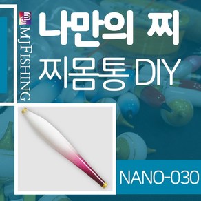 엠제이피싱 NANO-030 반제품 찌몸통 찌만들기 나노찌, NANO-０３０-３, 1개