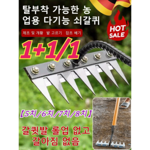 1/1+1 [다기능 농업용 5/6/7/8치]탈부착 가능 농업용 제초 망간강 갈퀴 제초/개황밭고르기/잡초 베기, 2개, (1+1) 6치