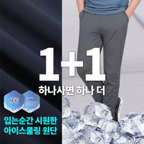 [BFL] (1+1) 남성 트레이닝복 바지_시원촉감 쿨링 스판 운동복 팬츠