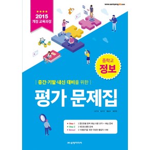 중간 기말 내신 대비를 위한 중학 정보 평가 문제집(2019):2015 개정 교육과정