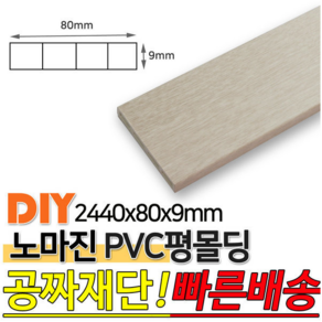 PVC평몰딩 2440x80x9mm 평몰딩, 화이트펄