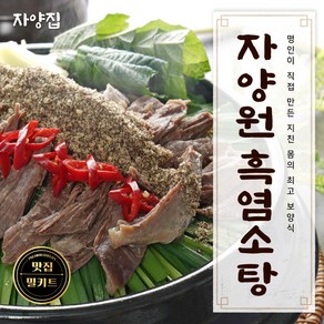 자양원 흑염소탕, 3개, 700g