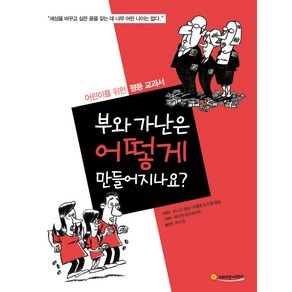 부와 가난은 어떻게 만들어지나요?:어린이를 위한 평등 교과서