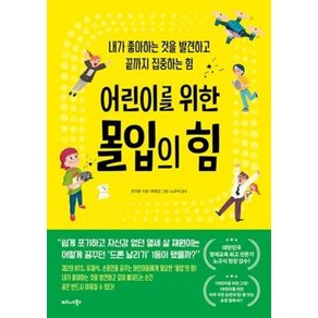 어린이를 위한 몰입의 힘:내가 좋아하는 것을 발견하고 끝까지 집중하는 힘, 전지은, 비즈니스북스