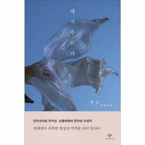 채식주의자: 한강 장편소설