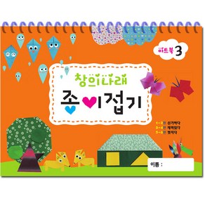 유아미술 창의나래 종이접기 3단계/유치원/어린이집/색종이접기