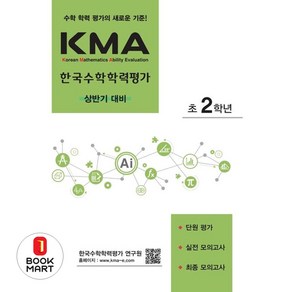 KMA 한국수학학력평가 초2학년 (상반기 대비) (2025년용), 에듀왕(왕수학), 수학영역, 초등2학년