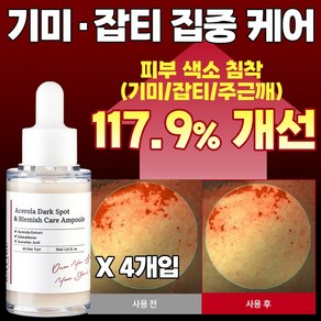 저속노화 3일 117.9% 잡티케어 글루타치온 기미앰플 아세로라 잡티 기미 앰플 / 임상완료 비타민C의 왕 아세로라 앰플, 30ml, 4개