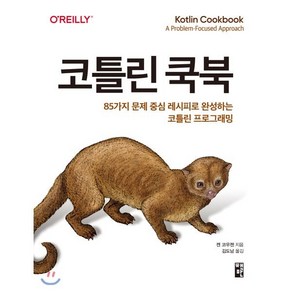 코틀린 쿡북:85가지 문제 중심 레시피로 완성하는 코틀린 프로그래밍, 책만