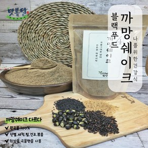 까망쉐이크 블랙푸드 블랙선식 미숫가루 흑임자 검정콩 식사대용간편식 300g~2kg, 300g, 1개