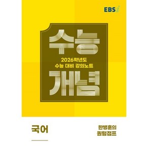 EBS 강의노트 수능개념 한병훈의 퀀텀점프(2025)(2026 수능대비)