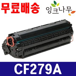 HP CF279A CF279X 재생토너 LaseJet Po M12a M12w MFP M26a M26w M26nw, CF279A/CF279X 대용량 재생토너, 1개