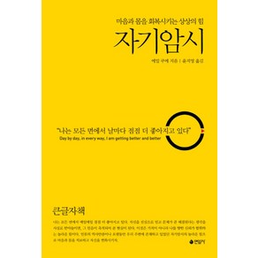 마음과 몸을 회복시키는 상상의 힘자기암시(큰글자책):마음과 몸을 회복시키는 상상의 힘