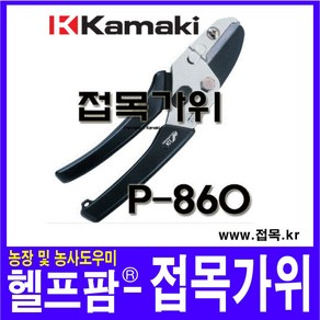 헬프팜 접목가위 P-860 접목작업 전정가위 농업 원예, 1개