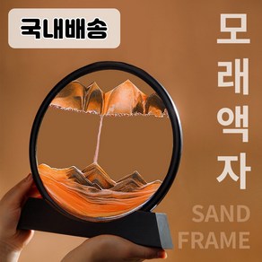 빛내는사람들 [국내배송] 움직이는 모래 액자 예술 집들이선물 그림 바다 풍경 흐르는 프레임, 브라운, 10인치