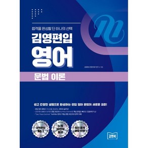 2025 김영편입 영어 문법 이론, 김앤북