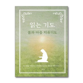 읽는 기도 - 몸과 마음 치유기도 / 더하트)책  스피드배송  안전포장  사은품  (전1권)