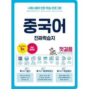 중국어 진짜학습지 첫걸음:하루 10분! 중국어가 저절로 외워지는 새로운 공부 습관, 시원스쿨닷컴