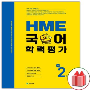 선물+2025년 HME 국어 학력평가 초등 2학년, 국어영역, 초등2학년