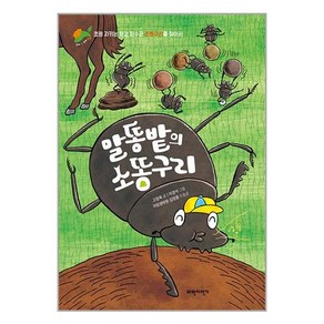 말똥밭의 소똥구리:초원 지키는 환경 파수꾼 소똥구리를 찾아서, 고정욱,김영중 글/이경석 그림, 파란자전거