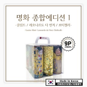 선물세트 9P [명화시리즈1] / 대나무 티슈 슬림티슈 클림트 반 고흐 모네 선물하기, 1세트, 9개입