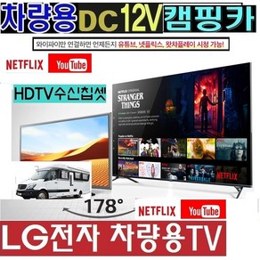 LG 28(27)인치(24) 차량용TV (DC12V).캠핑용TV 1등급/야외용 WK410 카라반 스마트TV -, 69cm, LG-DC스마트TV, 27TV (220V 전원)+차량용시거잭