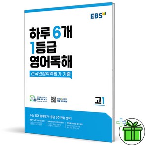 (사은품) EBS 하루 6개 1등급 영어독해 고1 (2025년), 영어영역, 고등학생