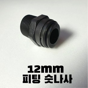 캠핑카 카라반 12mm 원터치피팅 수전 연결 숫나사 HPC12R04 CONNECTOR, 1개