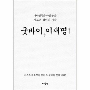 웅진북센 굿바이 이재명