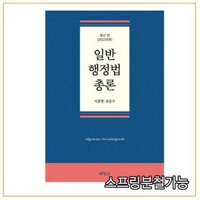 2022 일반 행정법 총론 17판 양장본, 석종현, 송동수, 박영사