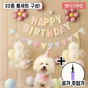 앤디앤라인 강아지 고양이 반려동물 생일 파티 용품 풍선 32종 풀세트