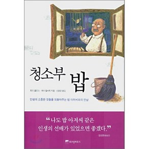 청소부 밥, 토드 홉킨스,레이 힐버트 공저/신윤경 역, 위즈덤하우스