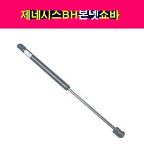 송모터스 제네시스BH 본넷 쇼바 후드리프터 본네트 본넷트 81161-3M000 81161-3M001