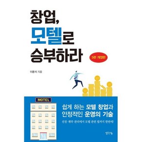 창업 모텔로 승부하라:쉽게 하는 모텔 창업과 안정적인 운영의 기술, 생각나눔, 이용석