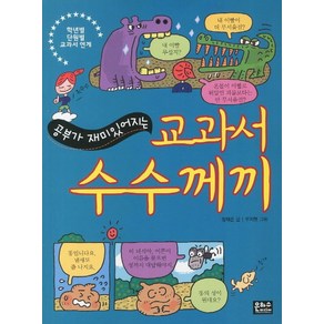 공부가 재미있어지는교과서 수수께끼, 은하수미디어, 상세 설명 참조