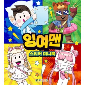 잉여맨 스티커 미니북, 편집부 저, 대원키즈