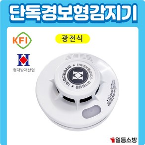 화재감지기 KFI 검정인증품 현대 단독경보형 광전식감지기 연기감지기 화재감지기 감18-45, (화경) 광전식 스포트형 연기감지기 저전류형, 1개, 화이트