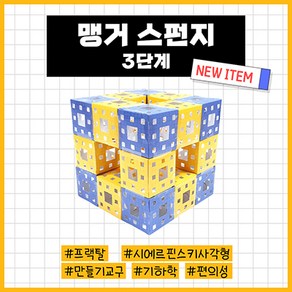 [온교육] 맹거스펀지 3단계, 파란색