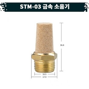 원터치 공압 공기 금속 소음기 22.STM-03, 1개