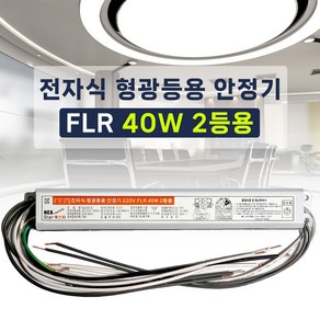 넥스타조명 220V 형광등 전자식 안정기 FL FPL 리폼안정기